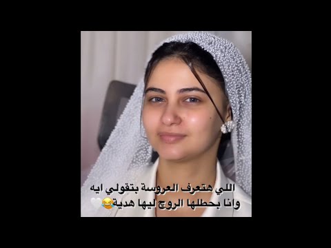 اللي هتعرف العروسة بتقولي ايه وانا بحطلها الروج ليها هدية