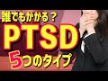 【精神病】PTSDって何⁉５つのタイプと特徴を解説（心的外傷後ストレス障害）
