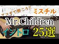 【TAB譜】アコギで弾こう！Mr.Children(ミスチル)のイントロ２５選！