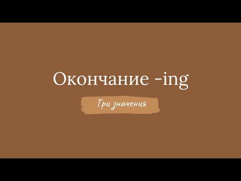 Окончание  -ing имеет три значения (причастие, деепричастие, герундий)