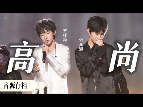[Live] Cao thượng《高尚》- Hạ Tuấn Lâm - Trương Chân Nguyên