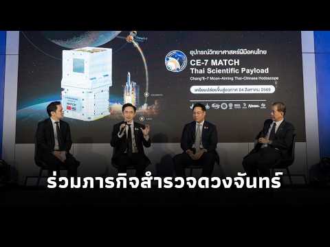 "ยศชนัน" ร่วมแถลงส่งอุปกรณ์วิทยาศาสตร์ "CE-7 MATCH" ฝีมือคนไทย สำรวจดวงจันทร์ ครั้งแรกของไทย