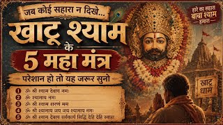Khatu Shyam Ji Ke 5 Maha Mantra जवन क हर समसय क समधन Baba Shyam