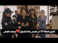 مسلسل هذا البحر سوف يفيض الحلقة 13 اعلان 1 تأجيل الحلقة وموعد العرض الجديد 