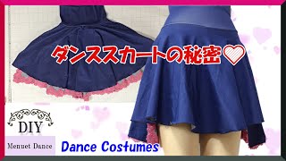 【究極のダンススカート】作りました。ダンス部衣装のアイデア スカートが踊る仕掛けをしています。ダンス衣装　Let's make Dance Costumes!