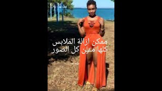 تطبيق ازالة الملابس من الصورة