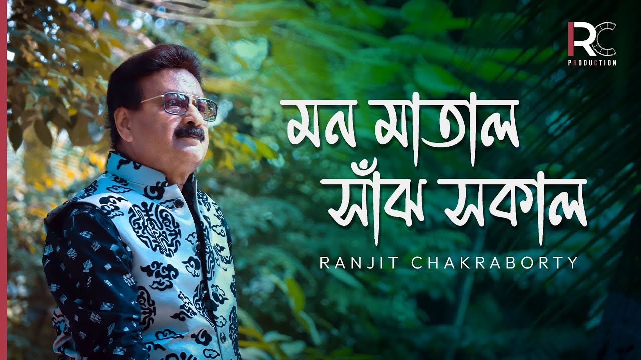 Mon Matal Sajh Sokal | Ranjit Chakraborty | DG Studio | RC Production ...