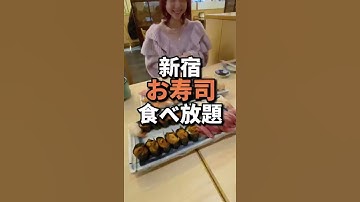 【新宿でお寿司の食べ放題！】男性３９８０円女性３４８０円で２時間お寿司が食べ放題！#shorts