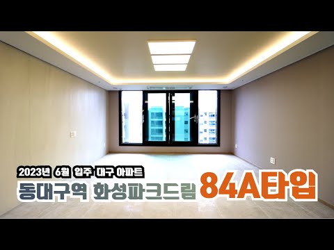 동대구역 화성파크드림 | 84A타입 내부 실측사이즈까지 완벽 공개