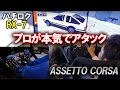 プロレーサーがハチロクとRX-7でASSETTO CORSA全開アタック！