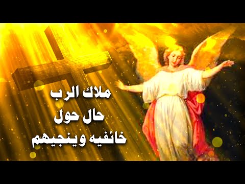 ملاك الرب حال حول خائفيه وينجيهم 