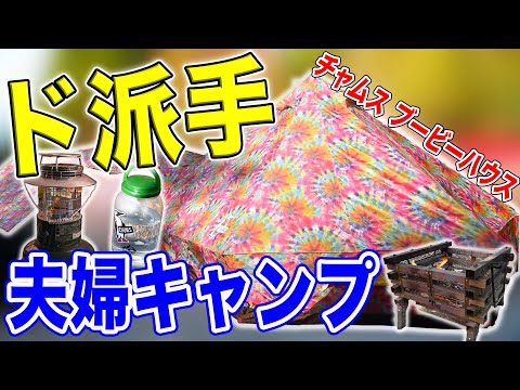 【夫婦キャンプ道具】カラフルテント紹介⛺️冬アイテム トヨトミ石油ストーブ登場🔥#157