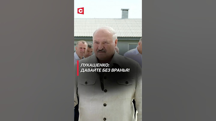 Лукашенко: Давайте без вранья! #беларусь #лукашенко #президент #новости #политика