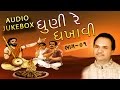 Hemant Chauhan Bhajan | Dhuni Re Dhakhavi | Ek Laaj Aavya | SUPERHIT Gujarati Bhajan | Audio JUKEBOX