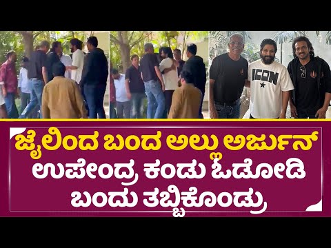 ಜೈಲಿಂದ ಬಂದ ಅಲ್ಲು ಅರ್ಜುನ್ ಉಪೇಂದ್ರ ಕಂಡು ಓಡೋಡಿ ಬಂದು ತಬ್ಬಿಕೊಂಡ್ರು| Upendra meets Allu Arju | UI | SStv ಜೈಲಿಂದ ಬಂದ ಅಲ್ಲು ಅರ್ಜುನ್ ಉಪೇಂದ್ರ ಕಂಡು ಓಡೋಡಿ ಬಂದು ತಬ್ಬಿಕೊಂಡ್ರು| Upendra meets Allu Arju | UI | SStv