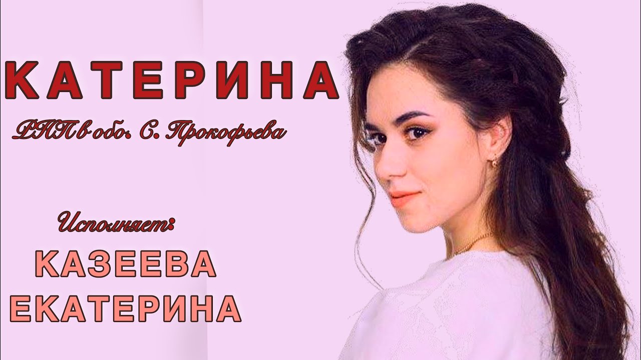 Казеева Екатерина - Катерина | РНП в обр. С. Прокофьева | ГОС. ЭКЗАМЕН ...
