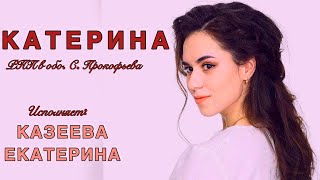 Казеева Екатерина - Катерина | РНП в обр. С. Прокофьева | ГОС. ЭКЗАМЕН