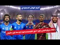 أخبار الهلال التعاقد مع برونو هنريكي رحيل 4 لاعبين كاريلو يحسم مصيره تجديد عقد الفرج والشهراني