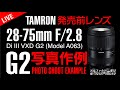【TAMRON発売前レンズ写真作例】タムロン 28-75mm F/2.8D G2写真作例 0042