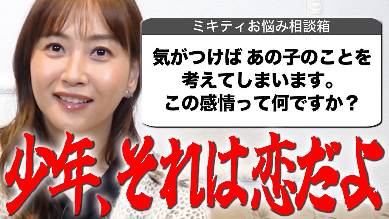 高校生のお悩みにミキティのキュンキュンが止まらない！【ミキティ人生相談】