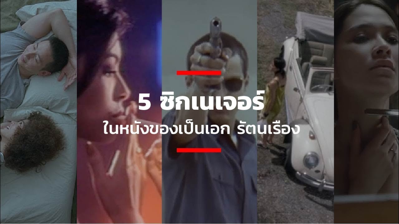 5 ซิกเนเจอร์ในหนังของเป็นเอก รัตนเรือง
