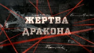 Жертва дракона | Вещдок