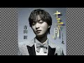 青山 新 ♬ 新曲「十三ヶ月」 ♭1🎙️cover