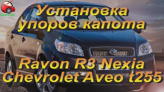 Установка упоров капота (амортизаторов) на Ravon R3 Nexia / Chevrolet Aveo t255  (www.upora.net)