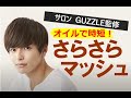 簡単！オイルで清潔感のあるヘアスタイル（インサイドロック）
