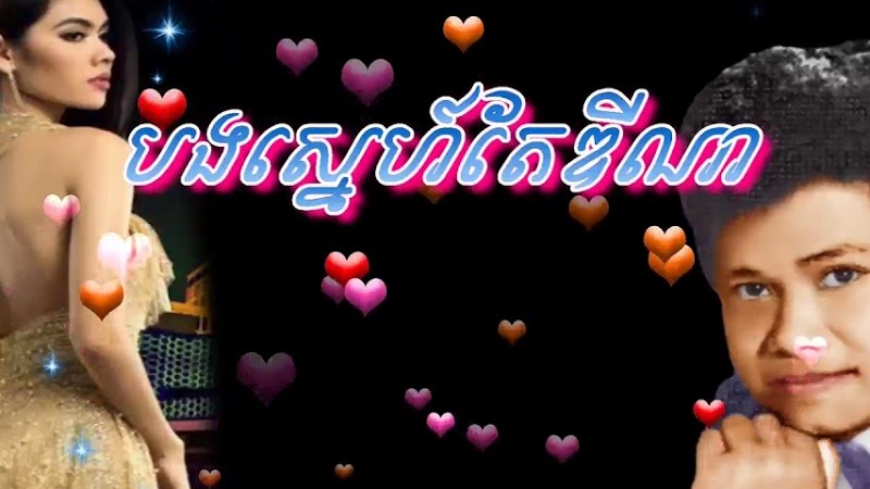 Borng Sne Te Dina -បងស្នេហ៍តែឌីណា (កែវ សារ៉ាត់)