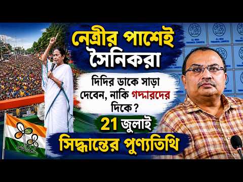 নেত্রীর পাশেই সৈনিকরা |  দিদির ডাকে সাড়া দেবেন, নাকি গদ্দারদের দিকে? 21 জুলাই সিদ্ধান্তের পুণ্যতিথি