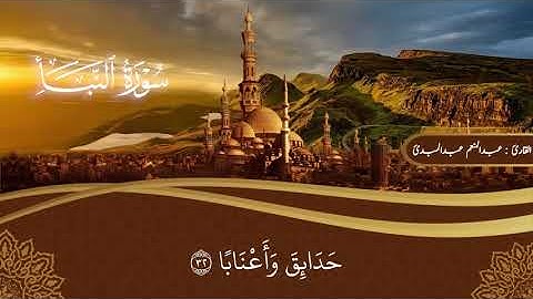 سورة النبأ كاملة | Surat Al-Naba full | الشيخ عبدالمنعم عبدالمبدئ
