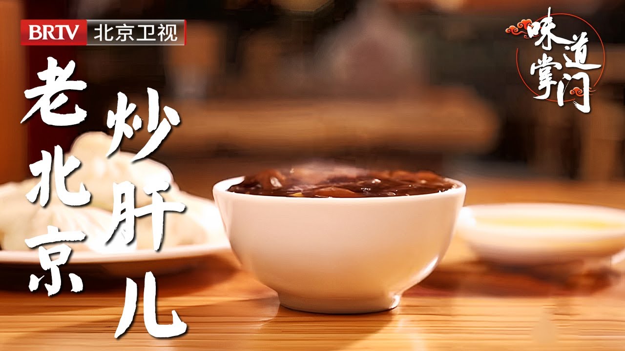 北京南城炒肝儿的天花板，本地人认可的口味，汁儿明芡儿亮，肠儿肥肝儿嫩，不用筷子不用勺，手托碗底边转边吃【味道掌门】