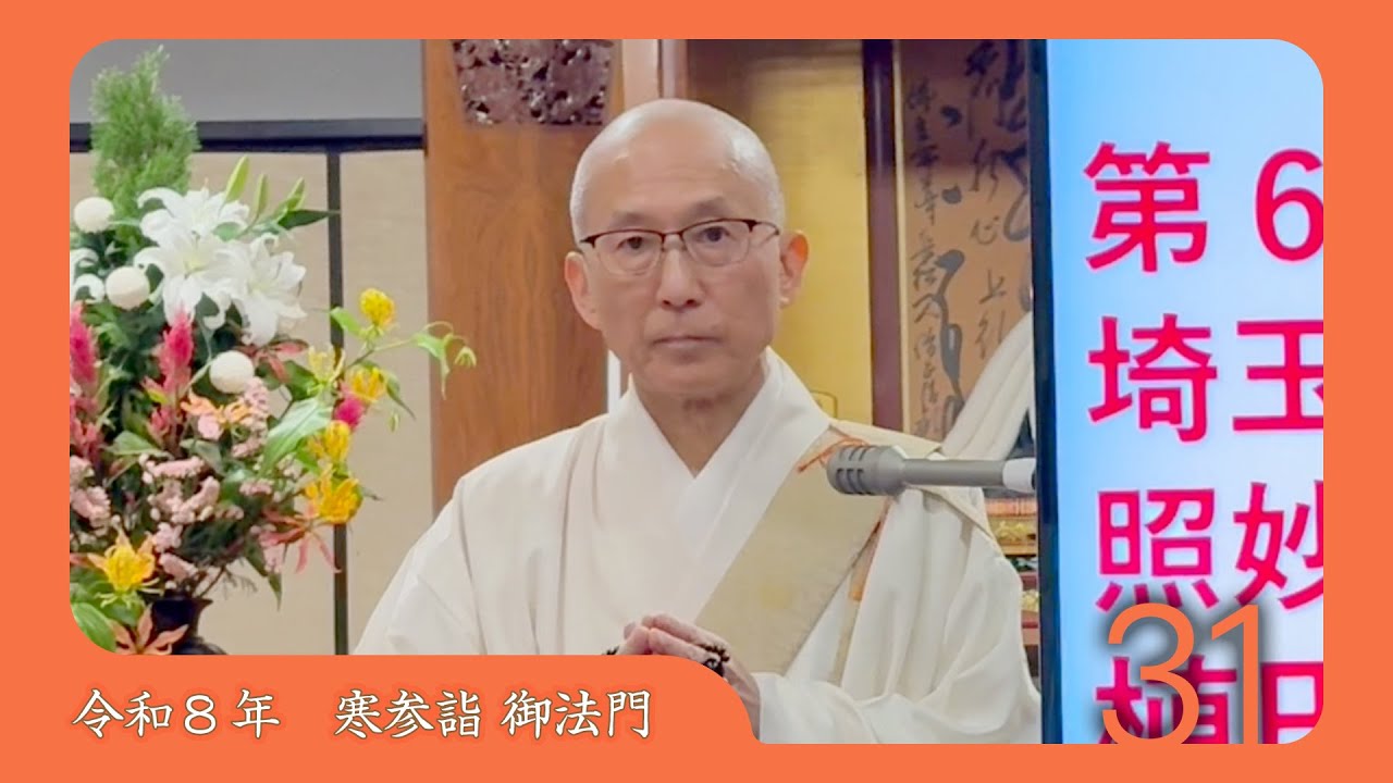 令和8年度寒参詣　第31日目