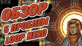 Самый лучший обзор LOOP HERO- 5 проблем игры