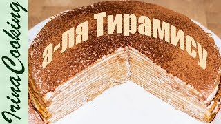 БЛИНЫ ○ Нежный БЛИННЫЙ ТОРТ Тирамису - изумительный вкус БЛИНЫ ○ Нежный БЛИННЫЙ ТОРТ Тирамису - изумительный вкус