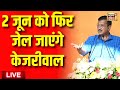 Live: Arvind Kejriwal के पास 5 दिन का समय, 2  June को फिर जाएंगे जेल? | Delhi Liquor Scam