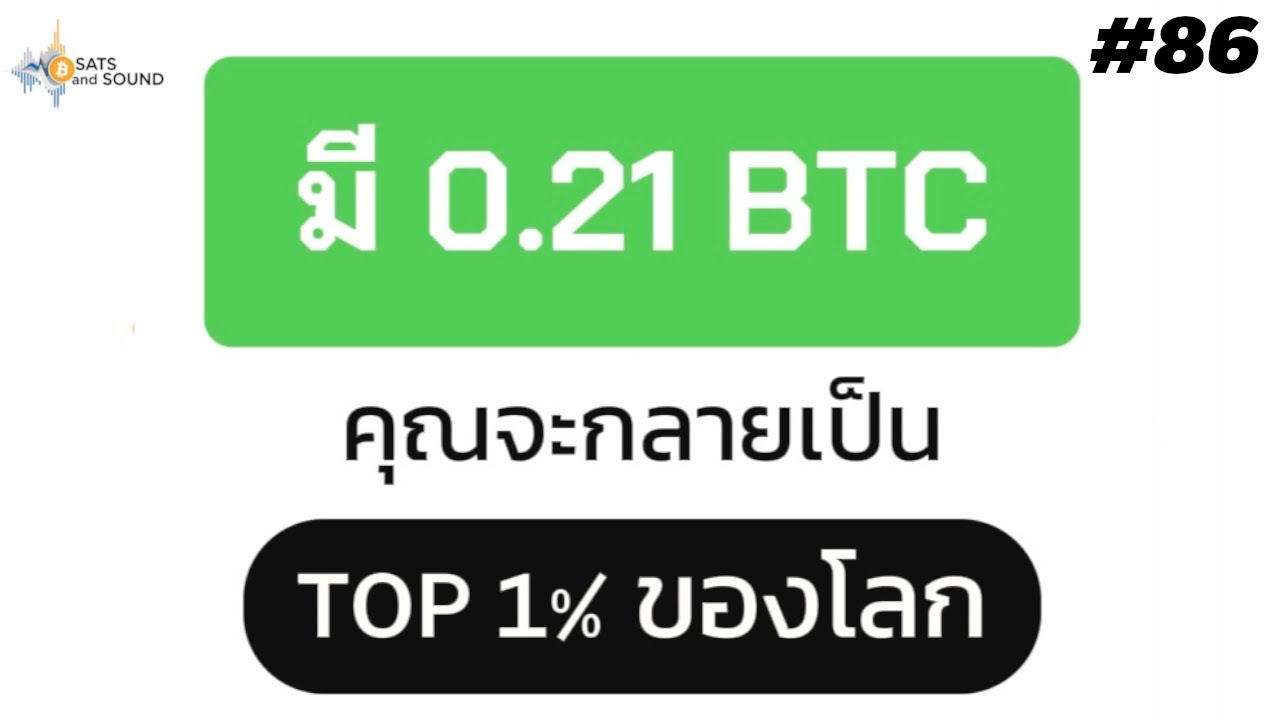 ⁣มี 0.21 BTC คุณ จะกลายเป็น TOP 1% ของโลก  - Sats And Sound Ep.86