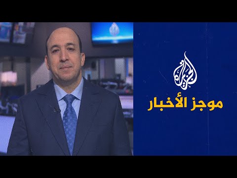 موجز الأخبار - التاسعة صباحا 20/02/2021