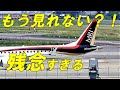 MRJ 他 引退 かっこいい 飛行機たちの 今 !!