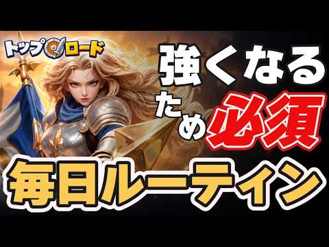【トップロード】毎日やるべきルーティンと効率的な兵士強化のコツ