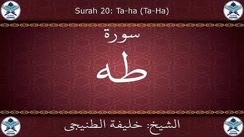 القرآن الكريم بصوت خليفة الطنيجي - سورة طه