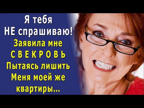 - Дорогая СВЕКРОВУШКА, какого фига вы решаете с сыном вопрос о том, как сдать мою квартиру?
