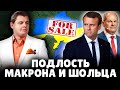 Подлость Макрона и Шольца | Евгений Понасенков