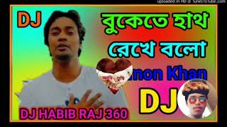 Emon ❤‍🔥 khan 💝 Bangla New Dj song 💔 Bukete Hath Rekhe Balo na Dj Remix Dj song 50