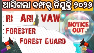 ଆସିଗଲା OSSSC ତରଫରୁ ପୁଣି ନୂଆ ନିଯୁକ୍ତି ୨୦୨୬ l OSSSC RI, ARI, AMIN, SFS, FORESTER, FORESTGAURD VACANCY