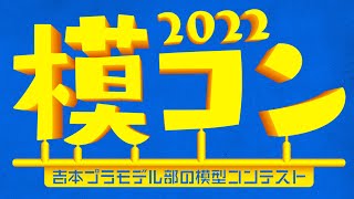 【生配信】吉本プラモデル部の模型コンテスト『模コン2022』1日目
