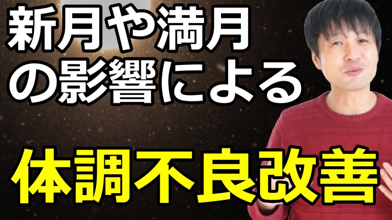 新月や満月による体調不良の改善10分間ヒーリング Youtube