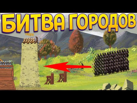 Видео: БИТВА ГОРОДОВ ( Open The Gates! )