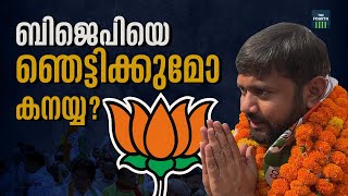 ബിജെപിയെ ഞെട്ടിക്കുമോ കനയ്യ? | Kanhaiya Kumar | Election Campaign | Lok Sabha Election 2024